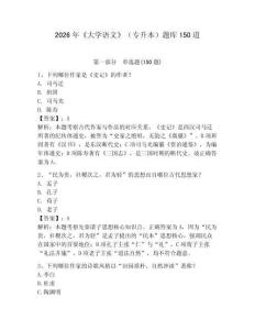 2026年《大学语文》（专升本）题库150道及参考答案【轻巧夺冠】