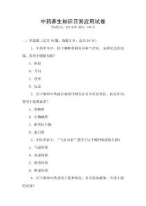 中藥養生知識日常應用試卷