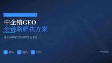 中企銷GEO全鏈路營銷解決方案 搶占AGI時(shí)代的品牌生態(tài)卡位