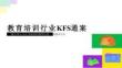 2026小紅書教育培訓行業KFS通案
