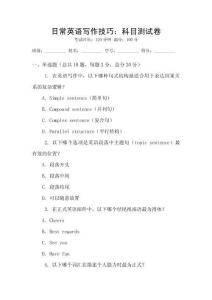 日常英語寫作技巧：科目測試卷