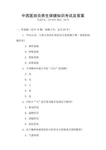 中西醫結合養生保健知識考試及答案