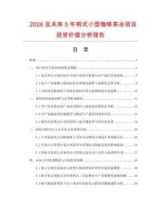 2026及未來(lái)5年明式小型咖啡茶臺(tái)項(xiàng)目投資價(jià)值分析報(bào)告