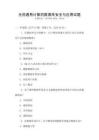 全國通用計算機數(shù)據(jù)庫安全與應(yīng)用試題