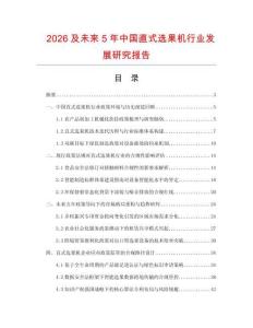 2026及未來5年中國直式選果機行業發展研究報告