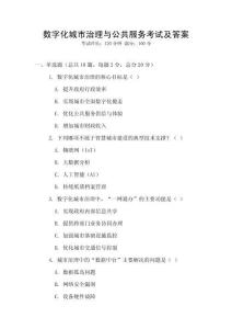 数字化城市治理与公共服务考试及答案
