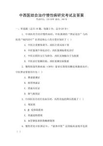 中西醫結合治療慢性病研究考試及答案