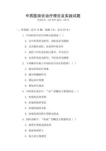 中西醫結合治療理論及實踐試題