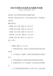 2026年國際禮儀規(guī)范及溝通技巧試題