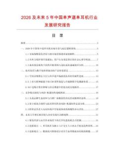2026及未來5年中國單聲道單耳機行業(yè)發(fā)展研究報告
