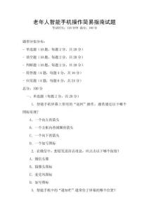 老年人智能手機操作簡易指南試題