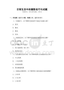 日常生活中的攝影技巧與試題