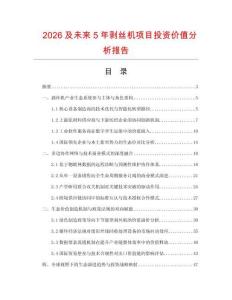 2026及未来5年剥丝机项目投资价值分析报告