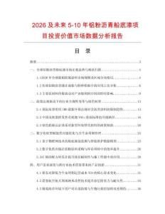 2026及未來5-10年鋁粉瀝青船底漆項目投資價值市場數據分析報告