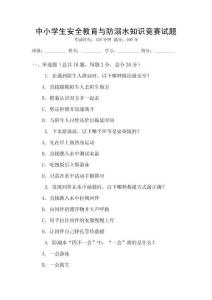 中小學生安全教育與防溺水知識競賽試題