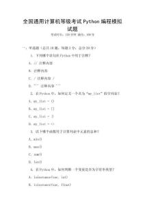 全國通用計算機等級考試Python編程模擬試題