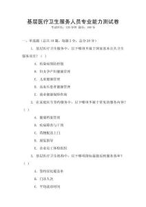 基層醫療衛生服務人員專業能力測試卷