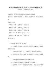 國內外優秀企業文化研究及啟示備考試卷