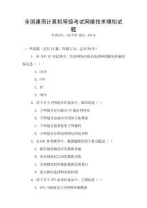 全國通用計(jì)算機(jī)等級(jí)考試網(wǎng)絡(luò)技術(shù)模擬試題