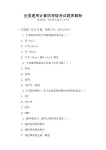 全國通用計(jì)算機(jī)等級(jí)考試題庫解析