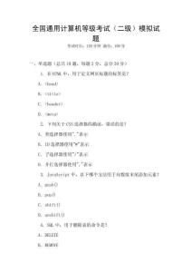 全國通用計(jì)算機(jī)等級(jí)考試（二級(jí)）模擬試題