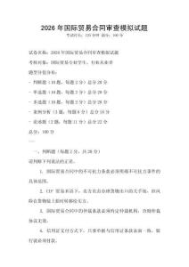 2026年國際貿(mào)易合同審查模擬試題