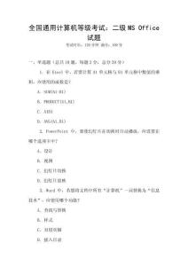 全國通用計(jì)算機(jī)等級(jí)考試：二級(jí)MS Office試題