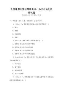 全國通用計(jì)算機(jī)等級(jí)考試：辦公自動(dòng)化軟件試題