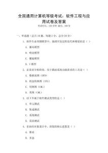 全國通用計(jì)算機(jī)等級(jí)考試：軟件工程與應(yīng)用試卷及答案