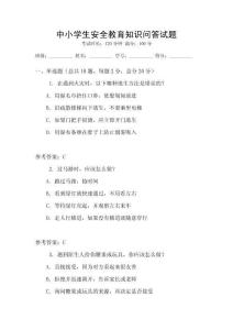 中小學生安全教育知識問答試題