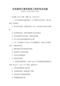 全國通用計(jì)算機(jī)維修工程師考試試題