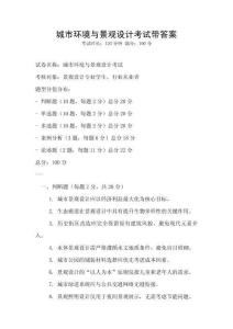 城市環(huán)境與景觀設(shè)計考試帶答案