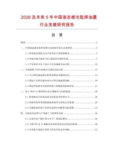 2026及未來5年中國液態感光阻焊油墨行業發展研究報告