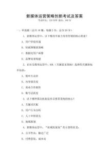 新媒體運營策略創新考試及答案
