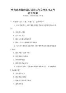 全國通用普通話口語表達與交際技巧及考試及答案