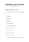 全國通用普通話口語表達與聽力模擬試題