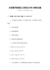 全國通用普通話口語表達與聽力模擬試題