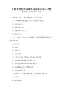全國通用計算機(jī)編程語言基礎(chǔ)考試試題