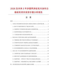 2026及未來5年多圓網多缸機內涂布白板紙機項目投資價值分析報告
