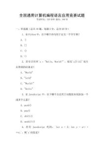 全國通用計算機(jī)編程語言應(yīng)用競賽試題