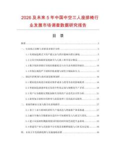2026及未來5年中國中空三人座排椅行業(yè)發(fā)展市場調(diào)查數(shù)據(jù)研究報告