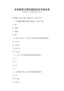 全國通用計算機(jī)編程語言考核試卷