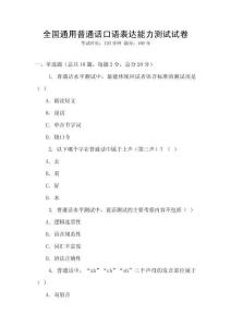 全國通用普通話口語表達能力測試試卷