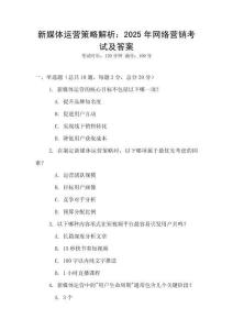 新媒体运营策略解析：2025年网络营销考试及答案
