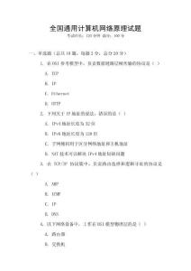 全國通用計算機(jī)網(wǎng)絡(luò)原理試題