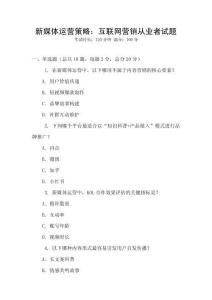 新媒体运营策略：互联网营销从业者试题