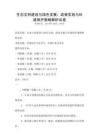 生態文明建設與綠色發展：政策實施與環境保護策略解析試卷