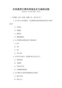 全國通用計算機(jī)網(wǎng)絡(luò)安全與編程試題
