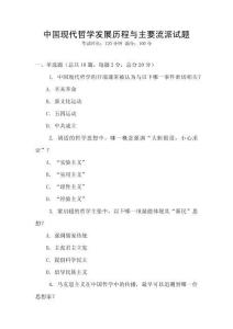 中國(guó)現(xiàn)代哲學(xué)發(fā)展歷程與主要流派試題