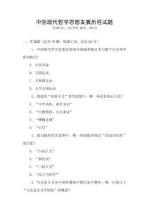 中國(guó)現(xiàn)代哲學(xué)思想發(fā)展歷程試題